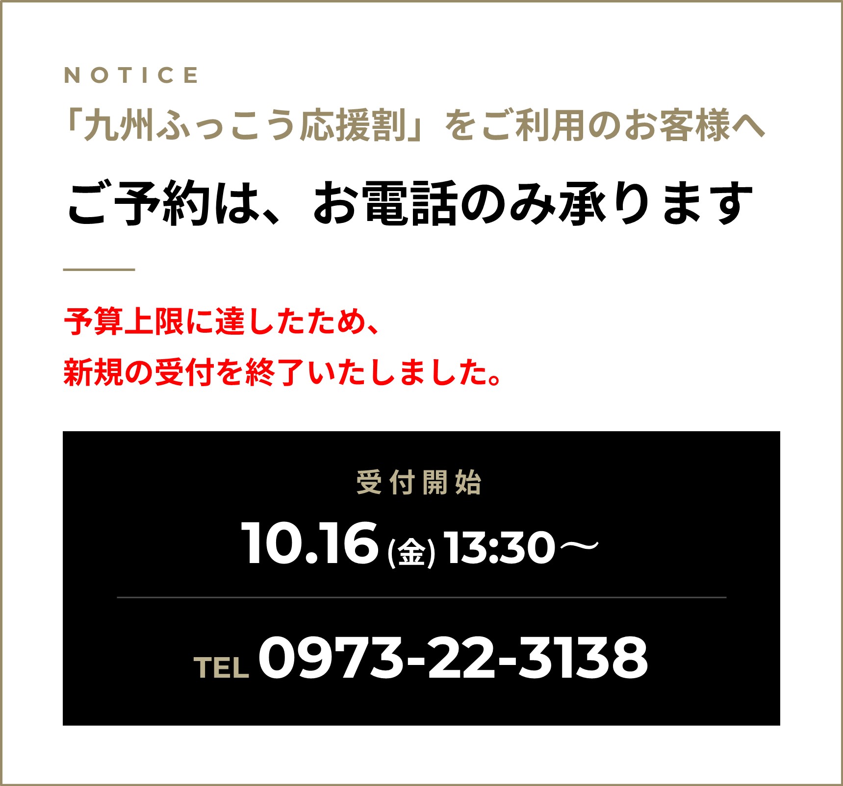 「九州ふっこう応援割」をご利用のお客様へ ご予約はお電話のみ承ります。公式サイトからのご予約では、応援割をご利用いただけません。受付開始：10.16（金）13:30〜/ご予約・お問い合わせ：TEL0973-22-3138