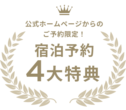 公式ホームページからのご予約限定！宿泊予約4大特典