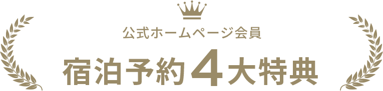 宿泊予約4大特典 公式ホームページからのご予約が一番お得