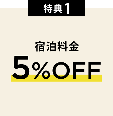 特典1 宿泊料金5%OFF
