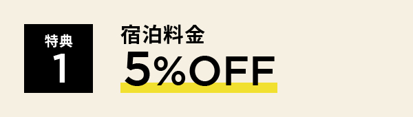 特典1 宿泊料金5%OFF