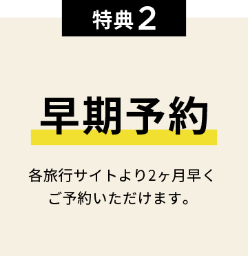 特典2 早期予約