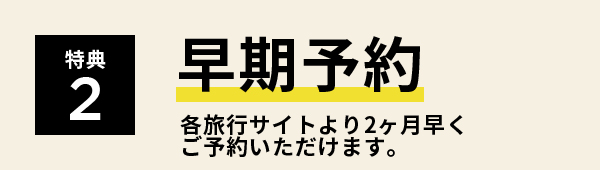 特典2 早期予約