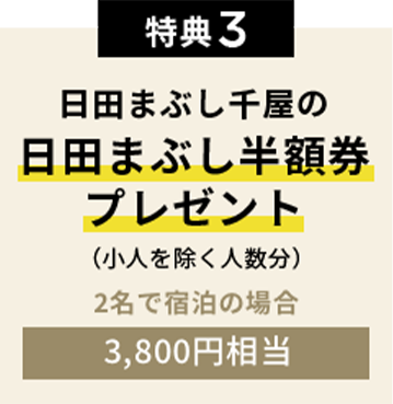 特典3 日田まぶし千屋の日田まぶし半額券プレゼント(小人を除く人数分)2名で宿泊の場合3,800円割引