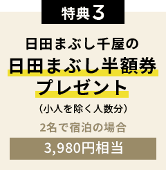 特典3 日田まぶし千屋の日田まぶし半額券プレゼント(小人を除く人数分)2名で宿泊の場合3,800円割引