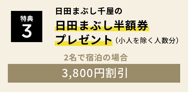 特典3 日田まぶし千屋の日田まぶし半額券プレゼント(小人を除く人数分)2名で宿泊の場合3,800円割引