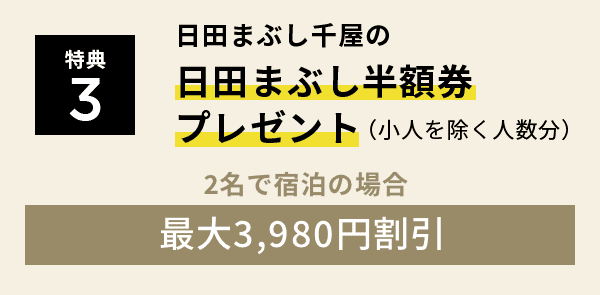特典3 日田まぶし千屋の日田まぶし半額券プレゼント(小人を除く人数分)2名で宿泊の場合3,800円割引