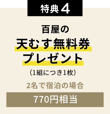 特典4 百屋の天むす半額券プレゼント(1組につき1名)2名で宿泊の場合最大4770円割引