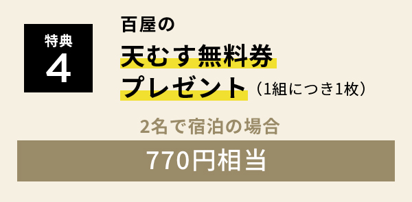 特典4 百屋の天むす半額券プレゼント(1組につき1名)2名で宿泊の場合最大4770円割引