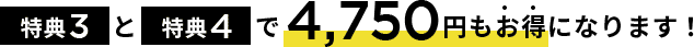 特典3と特典4で4,570円もお得になります。