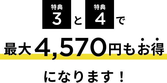 特典3と特典4で4,570円もお得になります。