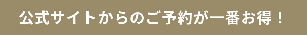 今だけ宿泊料金平日最大30%OFF