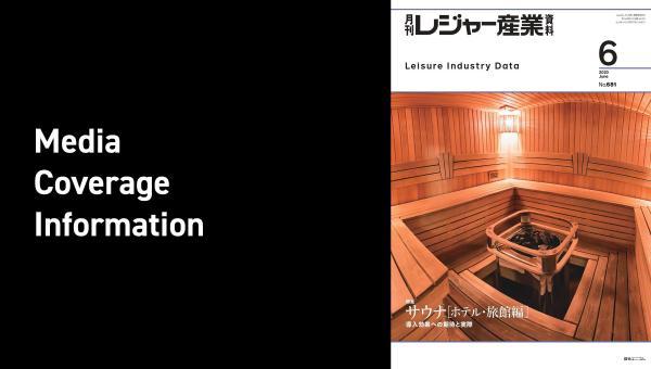 月刊レジャー産業資料 2023年6月号で紹介いただきました