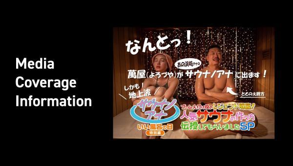 ”サウナノアナ”放映のお知らせ