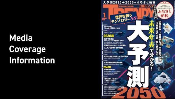 「日経トレンディ2025年1月号」に掲載いただきました