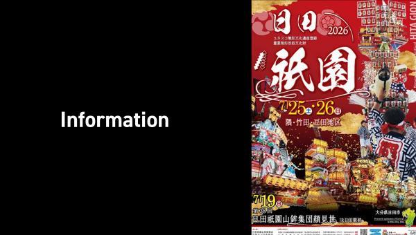 「日田祇園」2026年7月25・26日開催！