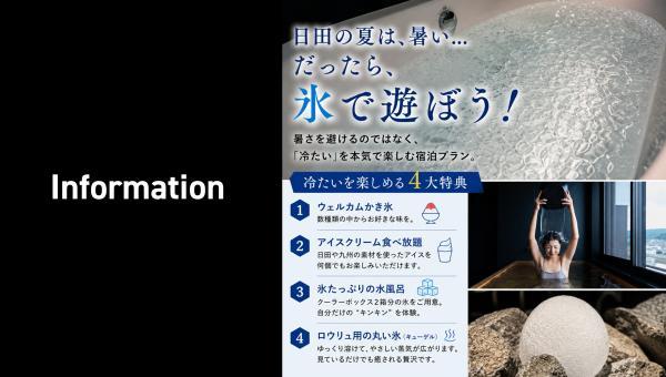 【夏限定】水風呂は何度まで冷やせる？氷で遊ぶ日田の一泊